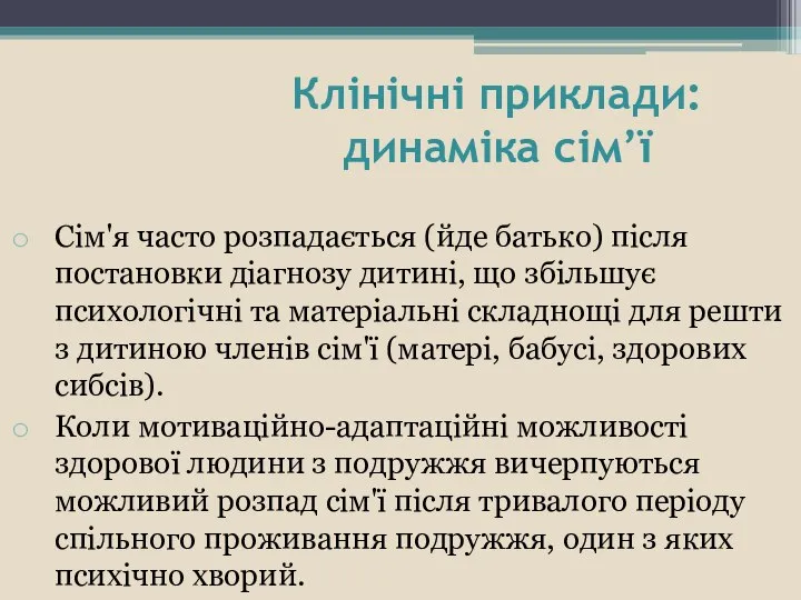 Клінічні приклади: динаміка сім’ї Сім'я часто розпадається (йде батько) після постановки