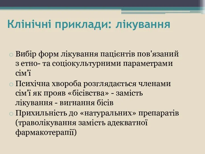 Клінічні приклади: лікування Вибір форм лікування пацієнтів пов'язаний з етно- та