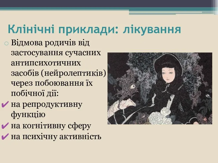 Клінічні приклади: лікування Відмова родичів від застосування сучасних антипсихотичних засобів (нейролептиків)