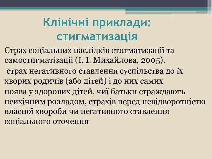 Клінічні приклади:стигматизація Страх соціальних наслідків стигматизації та самостигматізаціі (І. І. Михайлова,