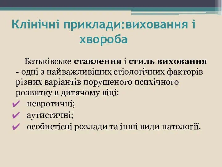 Клінічні приклади:виховання і хвороба Батьківське ставлення і стиль виховання - одні