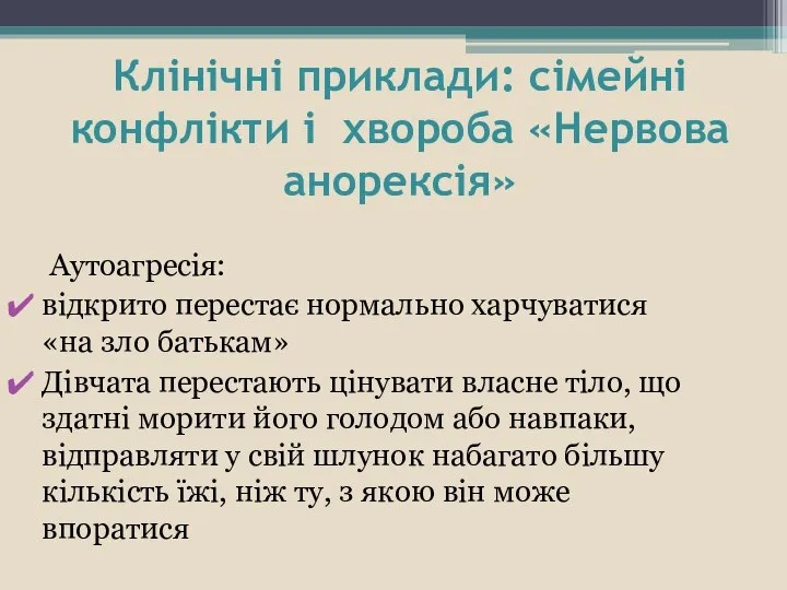 Клінічні приклади: сімейні конфлікти і хвороба «Нервова анорексія» Аутоагресія: відкрито перестає