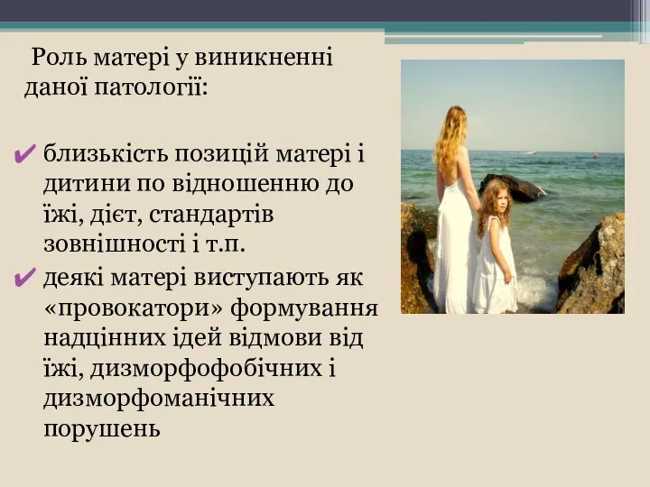 Роль матері у виникненні даної патології: близькість позицій матері і дитини