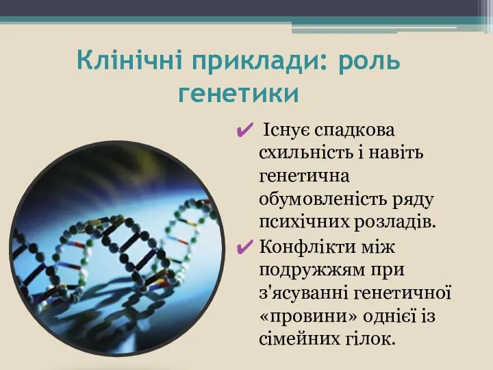 Клінічні приклади: роль генетики Існує спадкова схильність і навіть генетична обумовленість