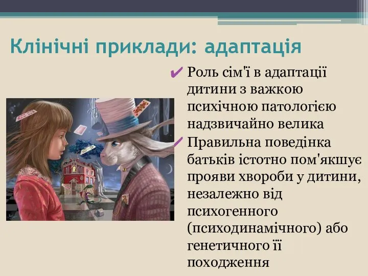 Клінічні приклади: адаптація Роль сім'ї в адаптації дитини з важкою психічною