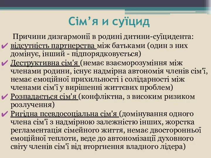 Сім’я и суїцид Причини дизгармонії в родині дитини-суїцидента: відсутність партнерства між