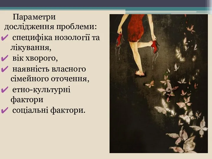 Параметри дослідження проблеми: специфіка нозології та лікування, вік хворого, наявність власного