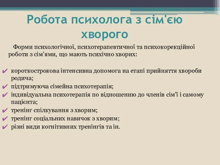 Робота психолога з сім'єю хворого Форми психологічної, психотерапевтичної та психокорекційної роботи