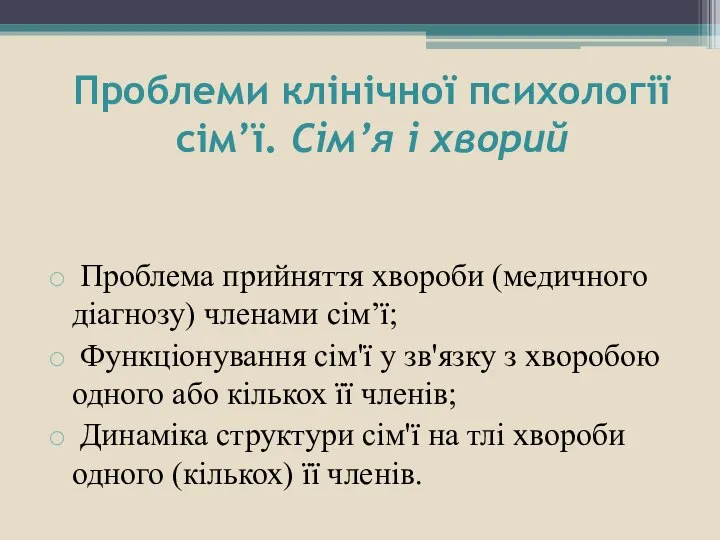 Проблеми клінічної психології сім’ї. Сім’я і хворий Проблема прийняття хвороби (медичного