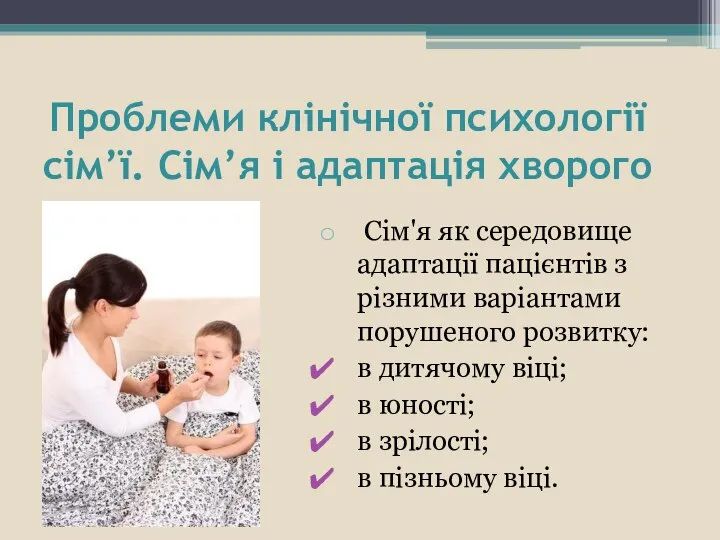 Проблеми клінічної психології сім’ї. Сім’я і адаптація хворого Сім'я як середовище