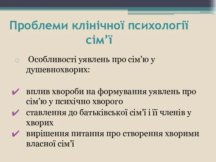 Проблеми клінічної психології сім’ї Особливості уявлень про сім'ю у душевнохворих: вплив