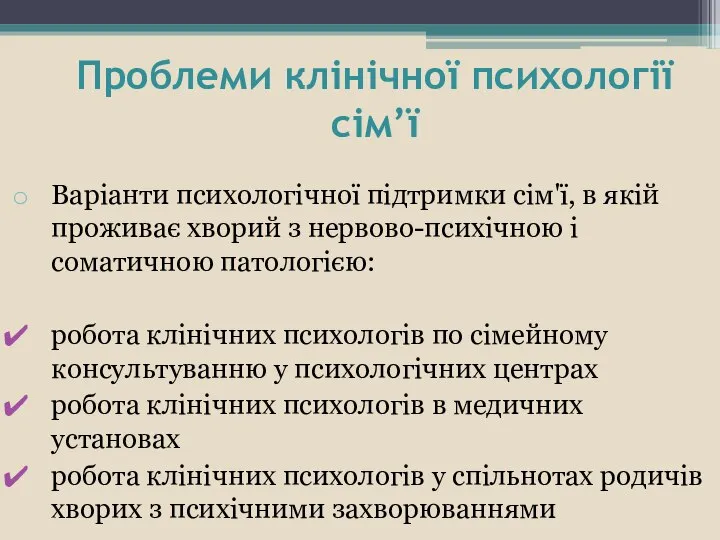 Проблеми клінічної психології сім’ї Варіанти психологічної підтримки сім'ї, в якій проживає