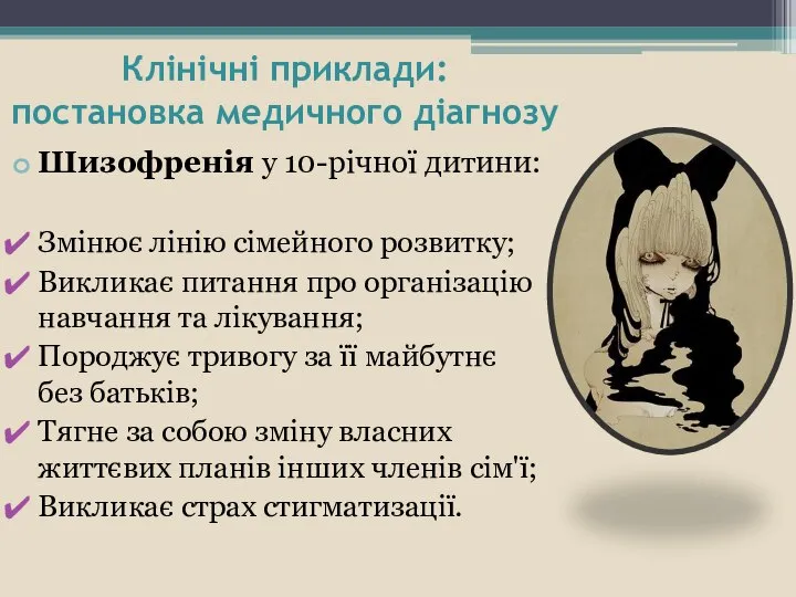 Клінічні приклади: постановка медичного діагнозу Шизофренія у 10-річної дитини: Змінює лінію