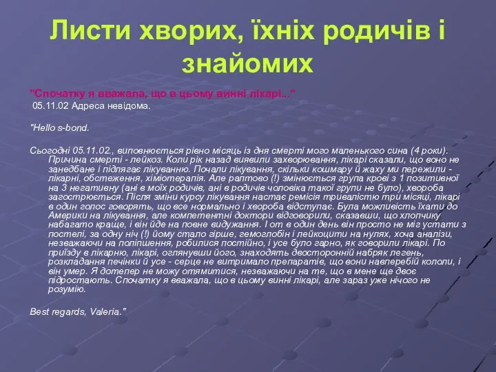 Листи хворих, їхніх родичів і знайомих "Спочатку я вважала, що в