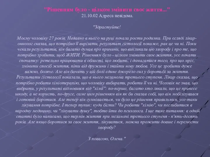 "Рішенням було - цілком змінити своє життя..." 21.10.02 Адреса невідома. "Здрастуйте!