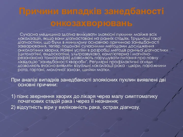 Причини випадків занедбаності онкозахворювань Сучасна медицина здатна вилікувати злоякісні пухлини майже