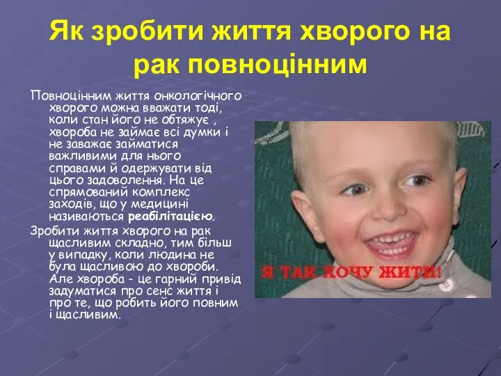 Як зробити життя хворого на рак повноцінним Повноцінним життя онкологічного хворого