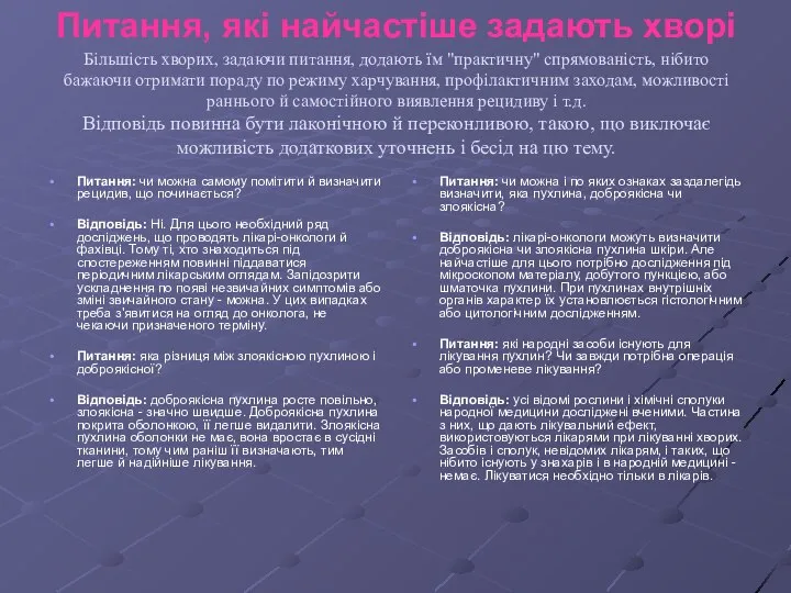 Питання, які найчастіше задають хворі Більшість хворих, задаючи питання, додають їм