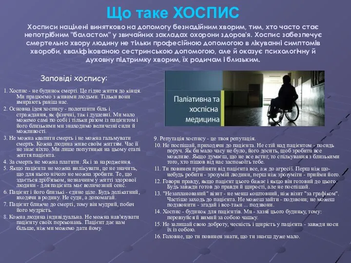 Що таке ХОСПИС Хосписи націлені винятково на допомогу безнадійним хворим, тим,