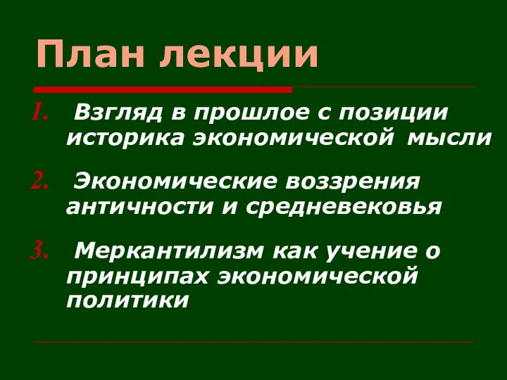 План лекции Взгляд в прошлое с позиции историка экономической мысли Экономические