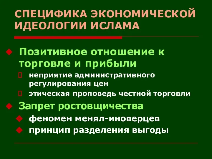 СПЕЦИФИКА ЭКОНОМИЧЕСКОЙ ИДЕОЛОГИИ ИСЛАМА Позитивное отношение к торговле и прибыли неприятие