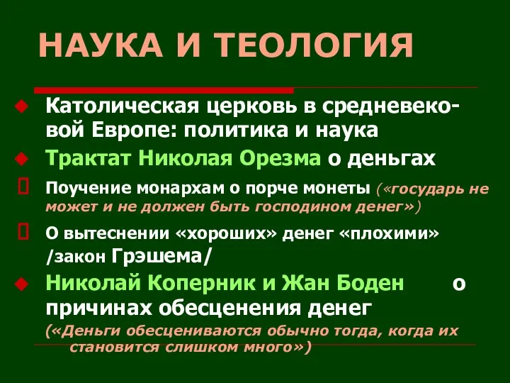 НАУКА И ТЕОЛОГИЯ Католическая церковь в средневеко-вой Европе: политика и наука