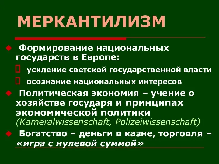 МЕРКАНТИЛИЗМ Формирование национальных государств в Европе: усиление светской государственной власти осознание