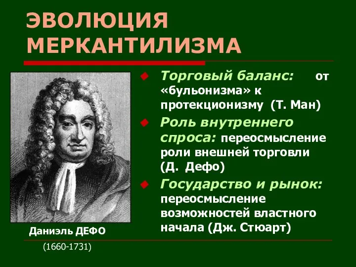 ЭВОЛЮЦИЯ МЕРКАНТИЛИЗМА Даниэль ДЕФО (1660-1731) Торговый баланс: от «бульонизма» к протекционизму