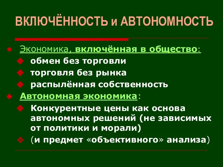 ВКЛЮЧЁННОСТЬ и АВТОНОМНОСТЬ Экономика, включённая в общество: обмен без торговли торговля