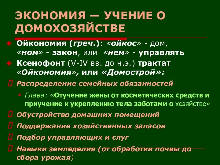 ЭКОНОМИЯ — УЧЕНИЕ О ДОМОХОЗЯЙСТВЕ Ойкономия (греч.): «ойкос» - дом, «ном»