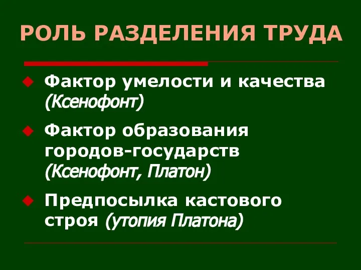 РОЛЬ РАЗДЕЛЕНИЯ ТРУДА Фактор умелости и качества (Ксенофонт) Фактор образования городов-государств