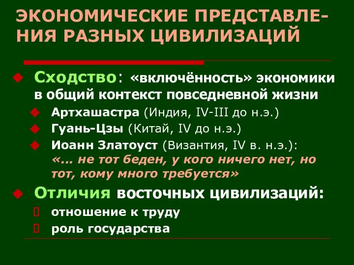 ЭКОНОМИЧЕСКИЕ ПРЕДСТАВЛЕ-НИЯ РАЗНЫХ ЦИВИЛИЗАЦИЙ Сходство: «включённость» экономики в общий контекст повседневной