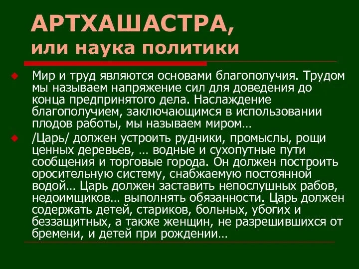 АРТХАШАСТРА, или наука политики Мир и труд являются основами благополучия. Трудом