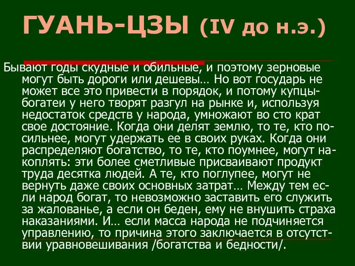 ГУАНЬ-ЦЗЫ (IV до н.э.) Бывают годы скудные и обильные, и поэтому