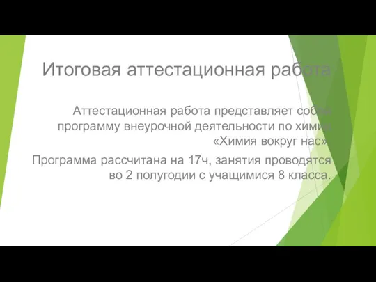 Итоговая аттестационная работа Аттестационная работа представляет собой программу внеурочной деятельности по