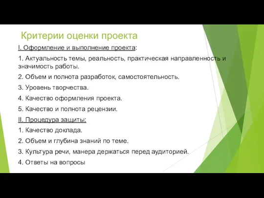 Критерии оценки проекта I. Оформление и выполнение проекта: 1. Актуальность темы,