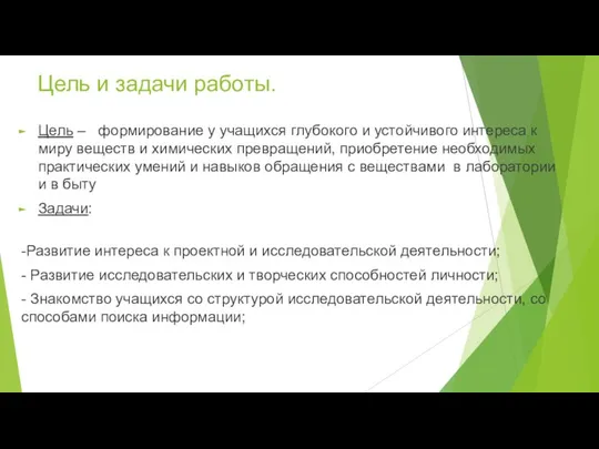 Цель и задачи работы. Цель – формирование у учащихся глубокого и