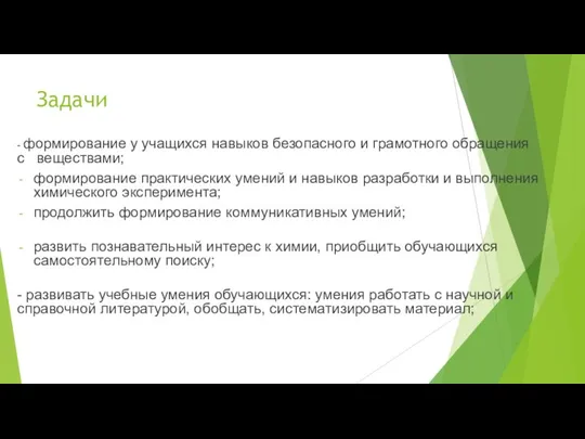 Задачи - формирование у учащихся навыков безопасного и грамотного обращения с