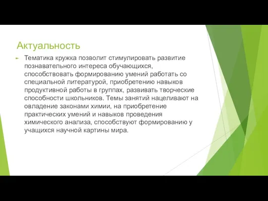 Актуальность Тематика кружка позволит стимулировать развитие познавательного интереса обучающихся, способствовать формированию