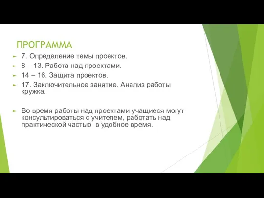 ПРОГРАММА 7. Определение темы проектов. 8 – 13. Работа над проектами.