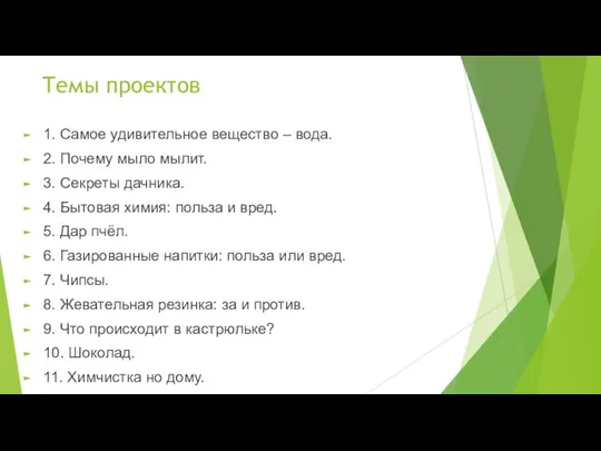 Темы проектов 1. Самое удивительное вещество – вода. 2. Почему мыло