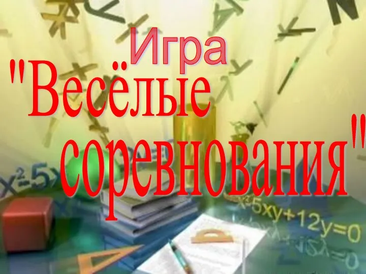 Игра "Веселые соревнования"