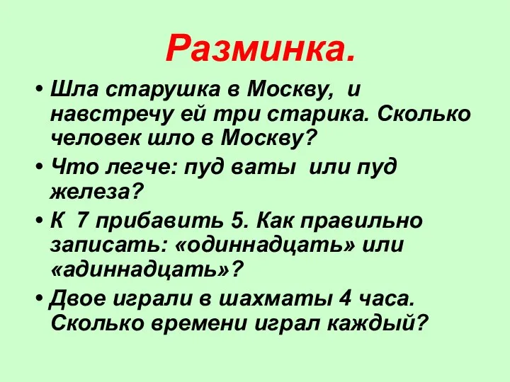 Разминка. Шла старушка в Москву, и навстречу ей три старика. Сколько