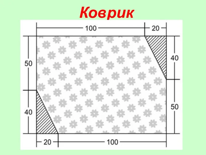 Коврик