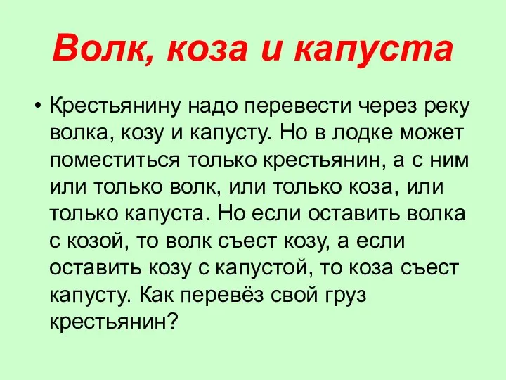 Волк, коза и капуста Крестьянину надо перевести через реку волка, козу