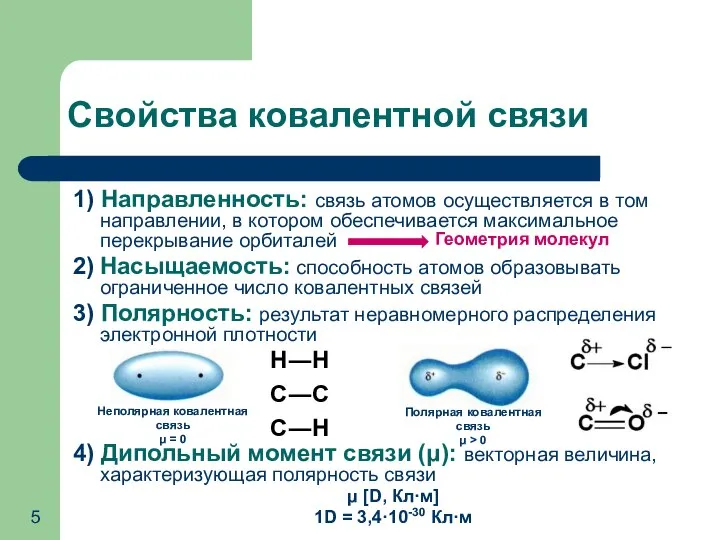 Свойства ковалентной связи 1) Направленность: связь атомов осуществляется в том направлении,