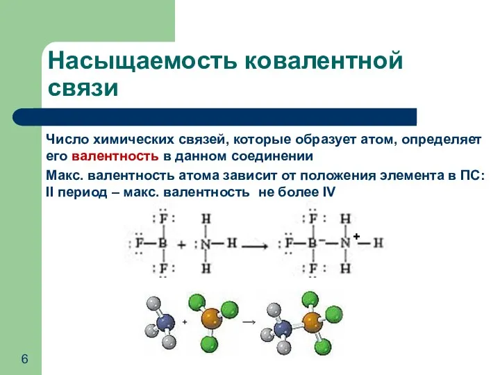 Число химических связей, которые образует атом, определяет его валентность в данном