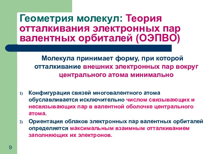 Геометрия молекул: Теория отталкивания электронных пар валентных орбиталей (ОЭПВО) Молекула принимает