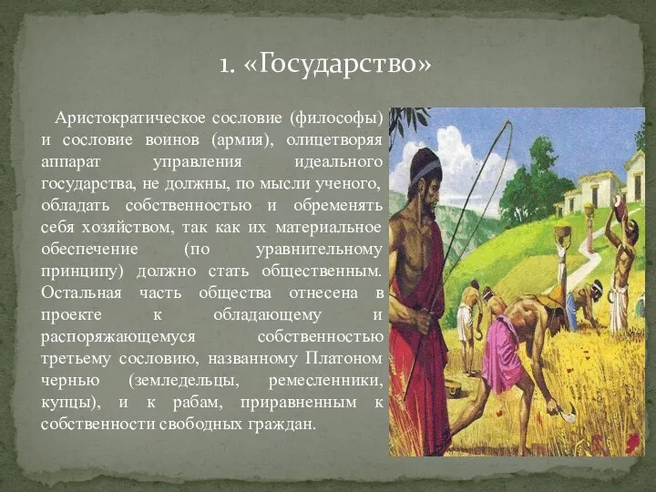 1. «Государство» Аристократическое сословие (философы) и сословие воинов (армия), олицетворяя аппарат