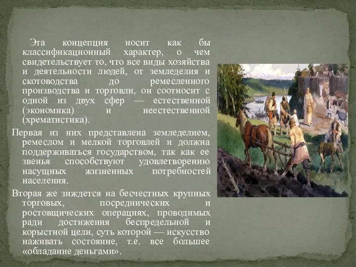 Эта концепция носит как бы классификационный характер, о чем свидетельствует то,